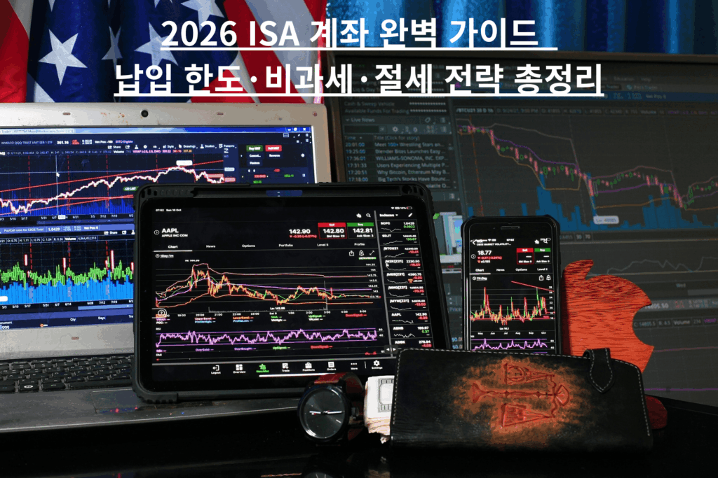 2026 ISA 계좌 완벽 가이드