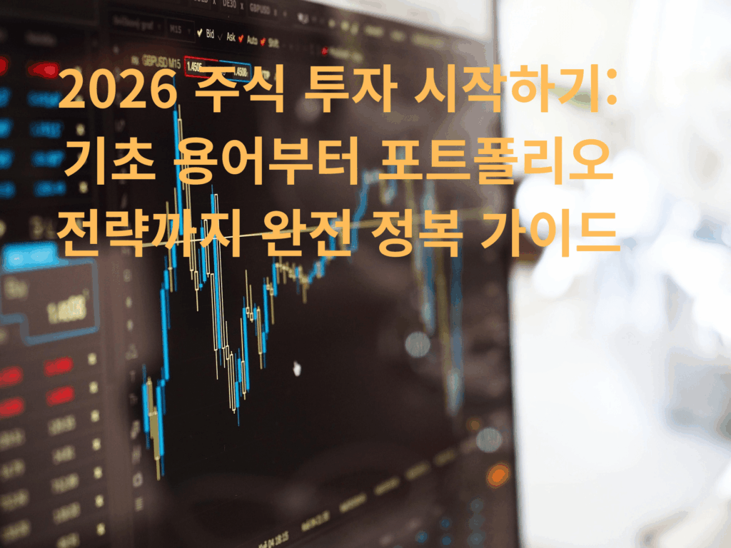 2026 주식 투자 시작하기