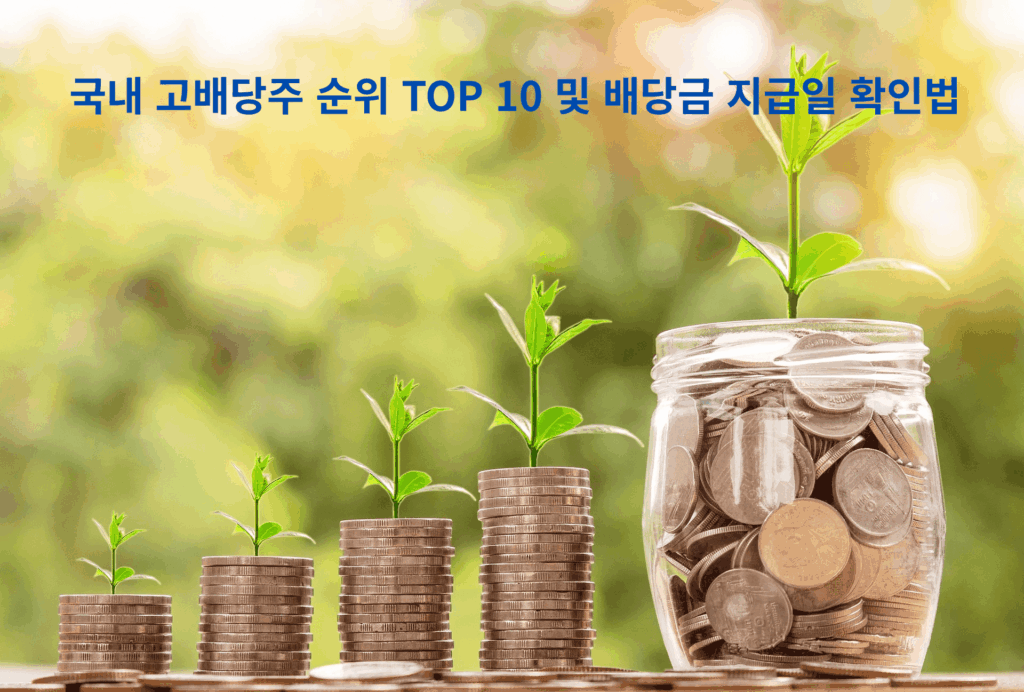 국내 고배당주 순위 TOP 10