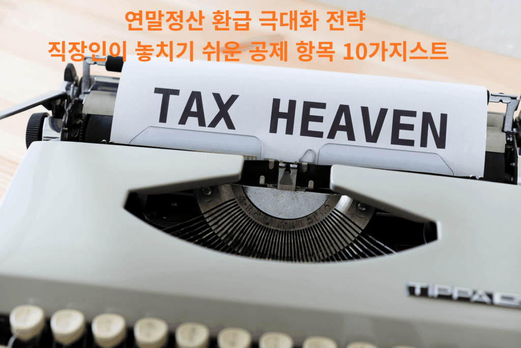 연말정산 환급 극대화 전략