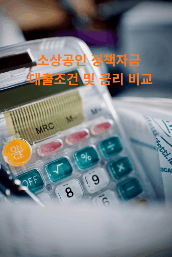 소상공인 정책자금 대출조건 및 금리 비교